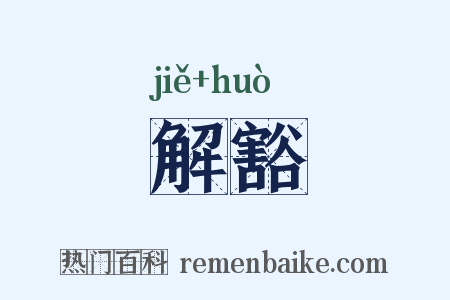 解豁是什么意思的图片